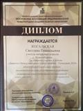 Диплом Международной Академии Развития Образования за активно участие в работе "Девятого Международного Слёта учителей-Геленджик 2018г" обмен профессиональным опытом, достижение высоких результатов в разработке и внедрении новых педагогических технологий. Диплом Международной Академии Развития Образования за активно участие в работе "Девятого Международного Слёта учителей-Геленджик 2018г" обмен профессиональным опытом, достижение высоких результатов в разработке и внедрении новых педагогических технологий.
